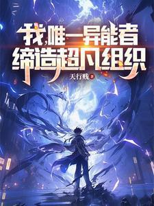 我唯一异能者缔造超凡组织笔趣阁