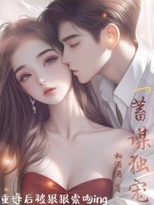 蓄谋已久abo重生