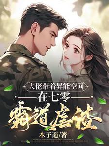 大佬带着异能空间在七零霸道虐渣(木子遥)