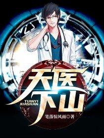 天医下山韩亦辰免费版
