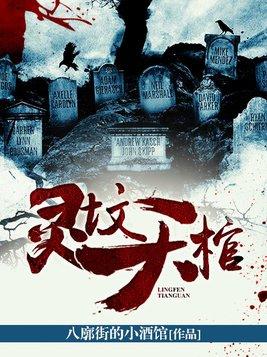灵坟是什么意思