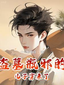 吴家小三爷图片