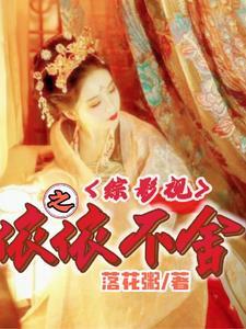 综影视之依依不舍最新章节