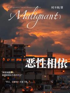 恶性相依by