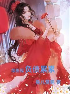 综影视包含崔母