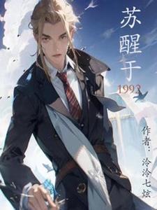 苏醒于第42个千年后