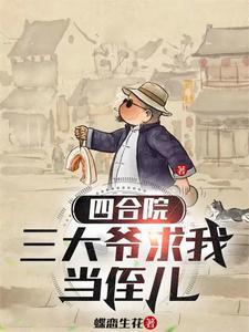 四合院三大爷求我当侄儿笔趣阁