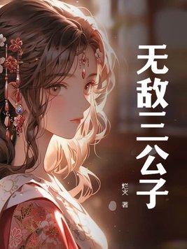 无敌公子怎么打