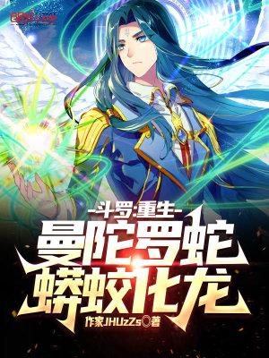 斗罗之曼陀罗蛇皇武魂