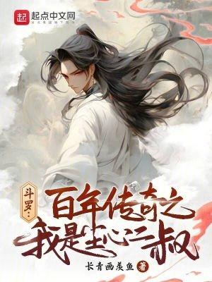 斗罗百年传奇之我是尘心二叔在哪连载