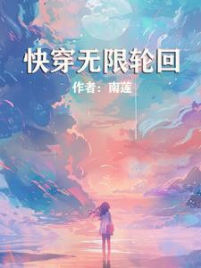 无尽快穿轮回