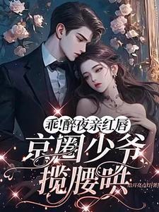 说好的商业联姻你跟我玩真爱