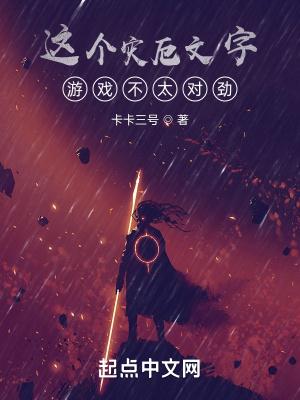 这个灾厄文字游戏不太对劲无弹窗
