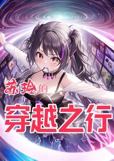 穿越剧苏琳