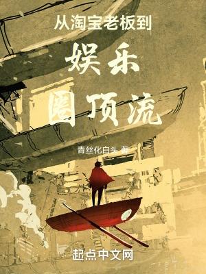 从淘宝老板到娱乐圈顶流 青丝化白头