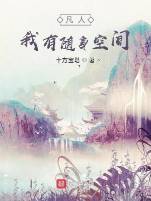 凡人我有随身空间空间