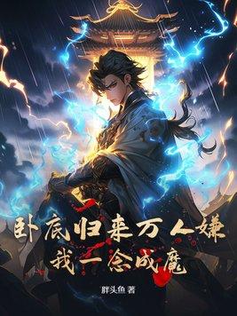 我成了魔门老