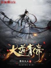 大道天帝免费阅读