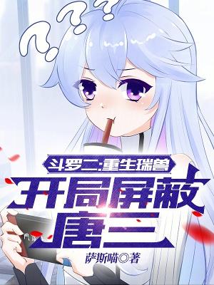 开局屏蔽唐三QQ阅读女生网百度百科