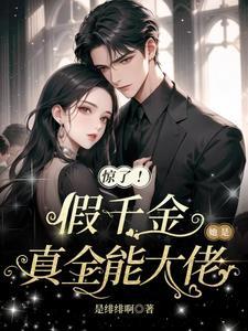 免费阅读假千金她是真大佬