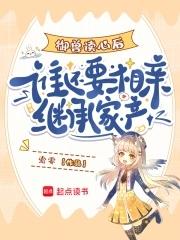 御兽读心后谁还要相亲继承家产