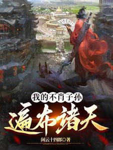 子孙遇险混迹诸天的我被召唤了