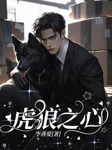 虎狼之心的近义词