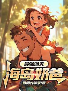 最强渔夫开局一