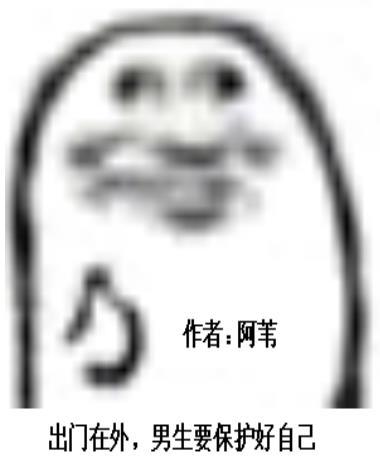 出门在外男生一定要保护自己