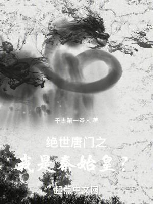 绝世唐门之我是秦始皇女主角是谁
