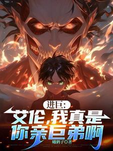 进击的巨人艾伦灭世