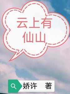 云上住着神仙