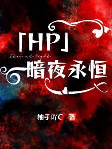 hp暗夜光辉