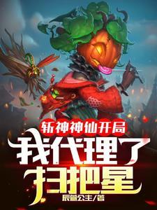 斩神拿你们当兄弟居然都想泡我