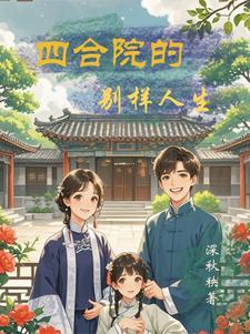 穿越1950四合院的别样人生