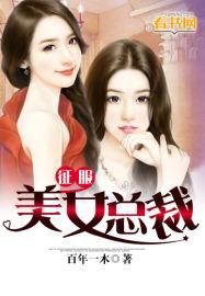 征服美女总裁TXT
