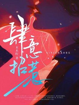 肆意招惹番外