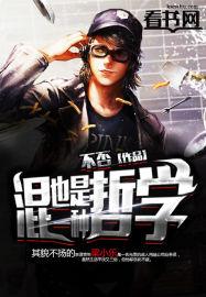 混也是一种生活多少字