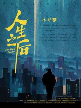 人生之路电视剧免费观看全集高清
