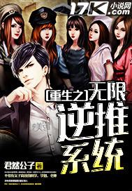 重生之无限逆推系统未删减版