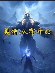 从零开始的奥特曼