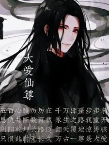 大爱仙尊还更新吗