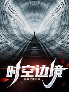时空边境怎么能给航海时代