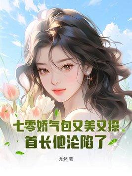 首长他沦陷了(尤然)