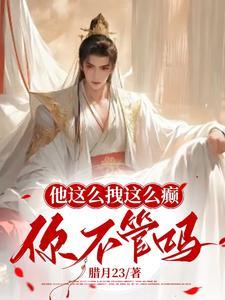 他怎么可以那么拽