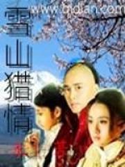 雪山猎情(木上)在线阅读