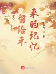 记住现在