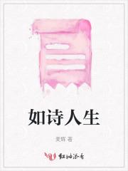 人生如诗如画