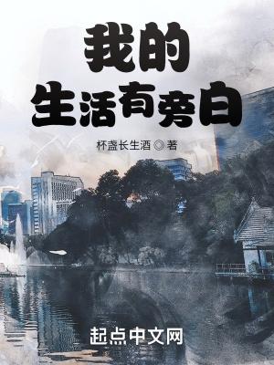 我的生活有旁白 女主