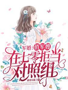 军婚俏军嫂在七零拒当对照组免费阅读